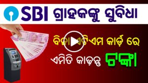 How to withdraw cash from SBI ATM without using debit card