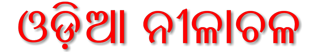 Odia Stylish Fonts Free Download for Android User