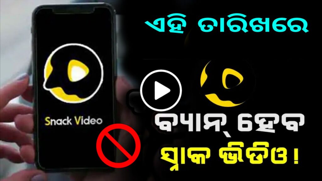 Snack Video Banned Soon in India ! Is Snack Video A Chinese App?