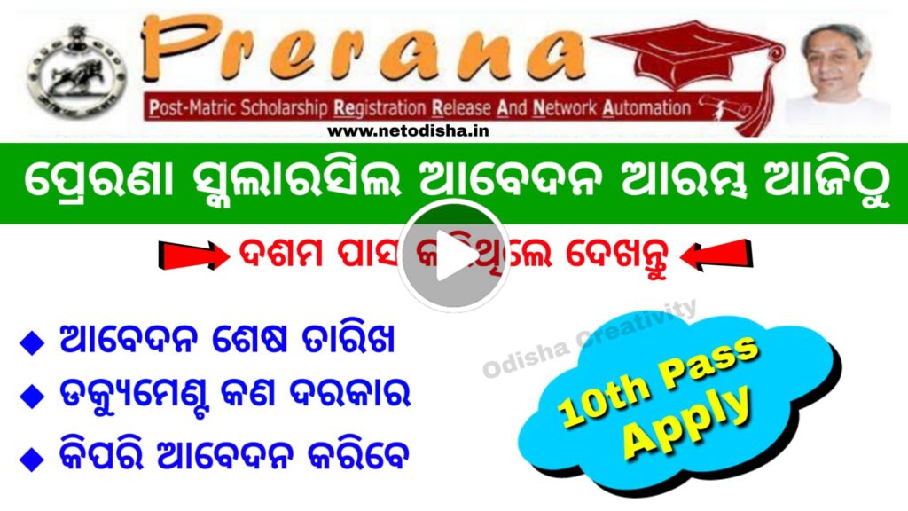 Prerana Scholarship Odisha 2020 Application and Eligibility