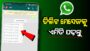 WhatsApp Use Amazing feature Auto Replay