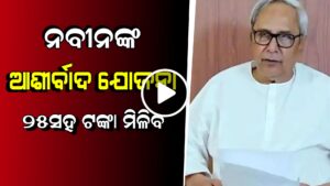 Odisha CM Naveen Patnaik Launched New Scheme- Ashirbad Yojana
