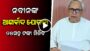Odisha CM Naveen Patnaik Launched New Scheme- Ashirbad Yojana