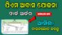 Pradhanmantri Awas Yojana Work Order Odisha | PMAY 2023