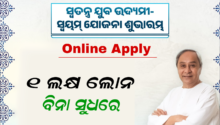 SWAYAM Yojana Apply | Odisha SWAYAM Scheme Get 1 Lakh Loan