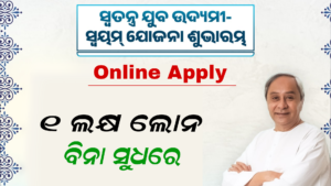 SWAYAM Yojana Apply | Odisha SWAYAM Scheme Get 1 Lakh Loan